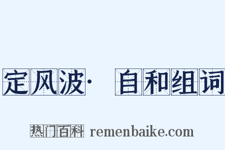 定风波·自和组词是什么意思的图片